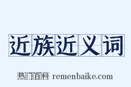 近族近义词是什么意思的图片